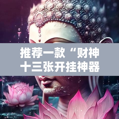 推荐一款“财神十三张开挂神器下载”(透视挂)辅助透视教程