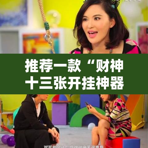 推荐一款“财神十三张开挂神器下载”(透视挂)辅助透视教程
