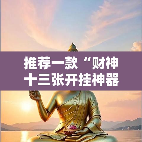 推荐一款“财神十三张开挂神器下载”(透视挂)辅助透视教程