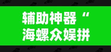 辅助神器“海螺众娱拼三张透视挂”(透视挂)辅助透视教程