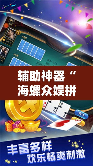辅助神器“海螺众娱拼三张透视挂”(透视挂)辅助透视教程