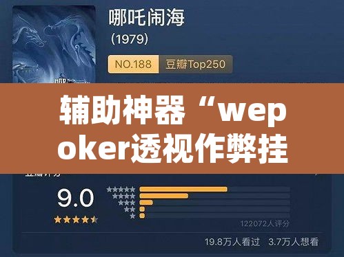 辅助神器“wepoker透视作弊挂教程	”(透视挂)辅助透视教程