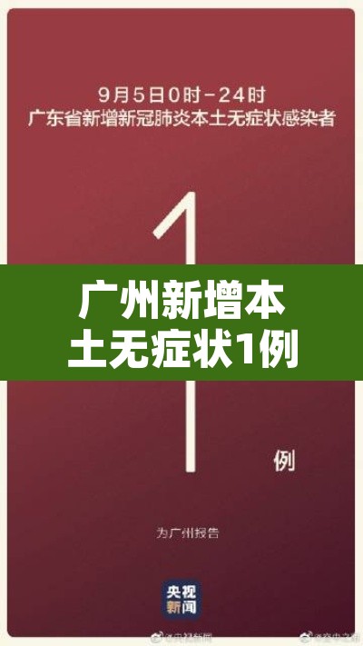 广州新增本土无症状1例:广州新增本土无症状1例患者 广州新增本土无症状1例:广州新增本土无症状1例患者