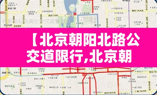 【北京朝阳北路公交道限行,北京朝阳北路公交道限行时间】
