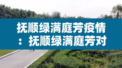 抚顺绿满庭芳疫情：抚顺绿满庭芳对口小学