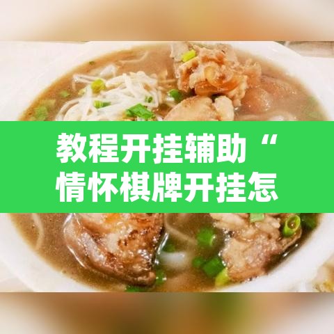 教程开挂辅助“情怀棋牌开挂怎么使用的”(透视挂)辅助透视教程