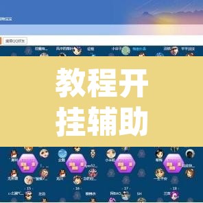 教程开挂辅助“情怀棋牌开挂怎么使用的”(透视挂)辅助透视教程
