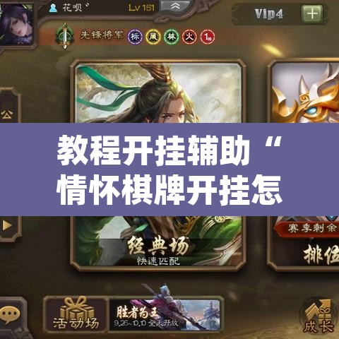 教程开挂辅助“情怀棋牌开挂怎么使用的”(透视挂)辅助透视教程