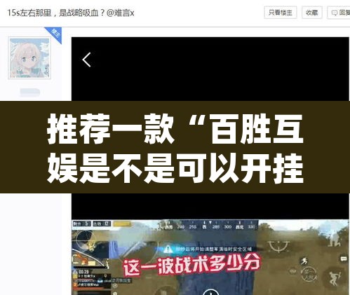 推荐一款“百胜互娱是不是可以开挂”(透视挂)辅助透视教程