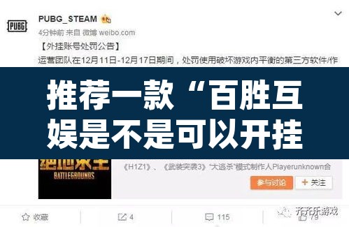 推荐一款“百胜互娱是不是可以开挂	”(透视挂)辅助透视教程