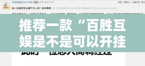 推荐一款“百胜互娱是不是可以开挂”(透视挂)辅助透视教程