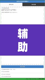 辅助神器“八喜休闲可以开挂吗”(透视挂)辅助透视教程