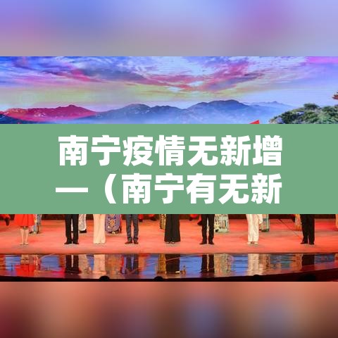 南宁疫情无新增—（南宁有无新增病例）
