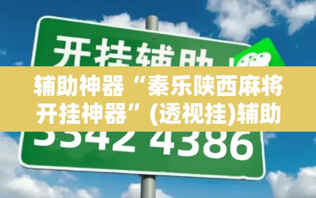 辅助神器“秦乐陕西麻将开挂神器”(透视挂)辅助透视教程