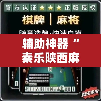 辅助神器“秦乐陕西麻将开挂神器”(透视挂)辅助透视教程