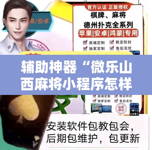 辅助神器“微乐山西麻将小程序怎样免费开挂	”(透视挂)辅助透视教程