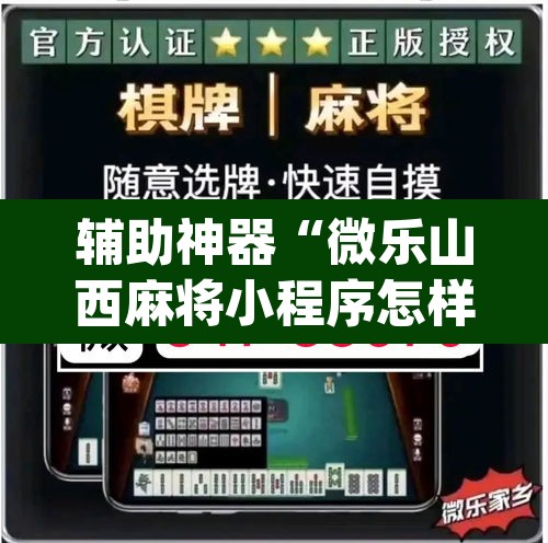 辅助神器“微乐山西麻将小程序怎样免费开挂”(透视挂)辅助透视教程