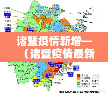 诸暨疫情新增—（诸暨疫情最新）