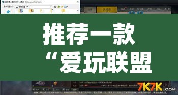 推荐一款“爱玩联盟开挂神器	”(透视挂)辅助透视教程