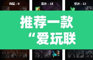 推荐一款“爱玩联盟开挂神器”(透视挂)辅助透视教程