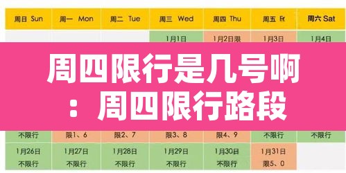 周四限行是几号啊：周四限行路段