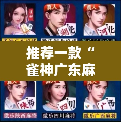 推荐一款“雀神广东麻将提高胜率技巧	”(透视挂)辅助透视教程