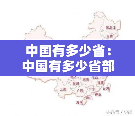 中国有多少省:中国有多少省部级干部 中国有多少省:中国有多少省部级干部