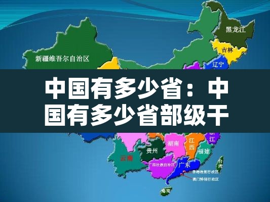 中国有多少省:中国有多少省部级干部 中国有多少省:中国有多少省部级干部