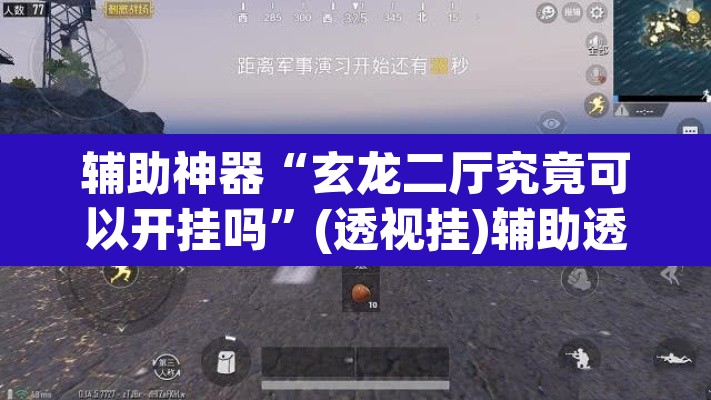 辅助神器“玄龙二厅究竟可以开挂吗	”(透视挂)辅助透视教程