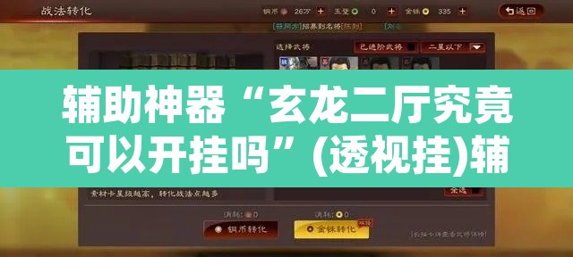 辅助神器“玄龙二厅究竟可以开挂吗”(透视挂)辅助透视教程