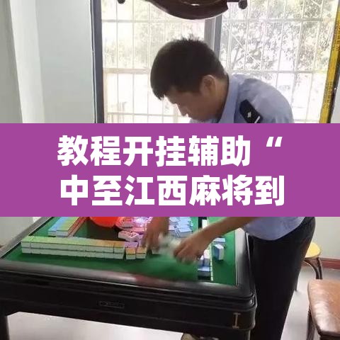 教程开挂辅助“中至江西麻将到底怎么开挂	”(透视挂)辅助透视教程