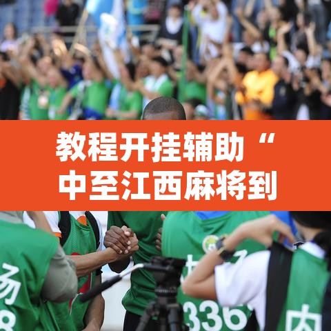 教程开挂辅助“中至江西麻将到底怎么开挂	”(透视挂)辅助透视教程