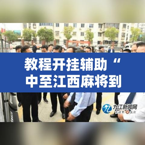教程开挂辅助“中至江西麻将到底怎么开挂”(透视挂)辅助透视教程