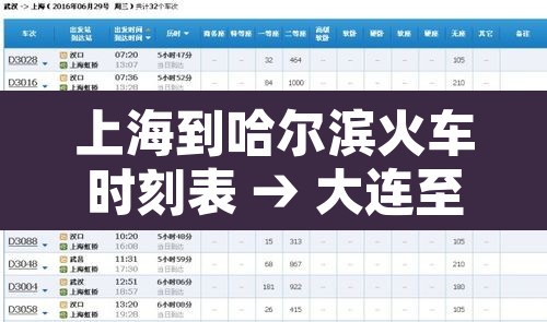 上海到哈尔滨火车时刻表 → 大连至哈尔滨高铁时刻表 上海到哈尔滨火车时刻表 → 大连至哈尔滨高铁时刻表