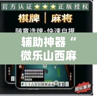 辅助神器“微乐山西麻将开挂教程”(透视挂)辅助透视教程