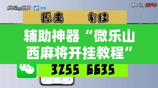 辅助神器“微乐山西麻将开挂教程”(透视挂)辅助透视教程