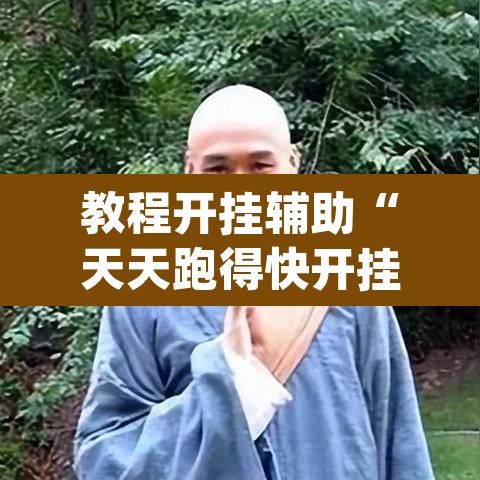 教程开挂辅助“天天跑得快开挂神器下载安装”(透视挂)辅助透视教程