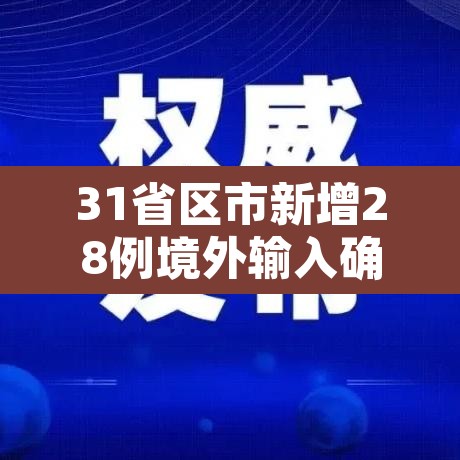 31省区市新增28例境外输入确诊 → 31省区市新增1例境外输入病例 31省区市新增28例境外输入确诊 → 31省区市新增1例境外输入病例