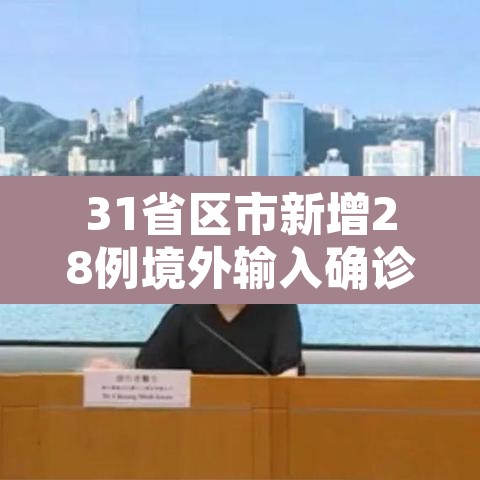 31省区市新增28例境外输入确诊 → 31省区市新增1例境外输入病例