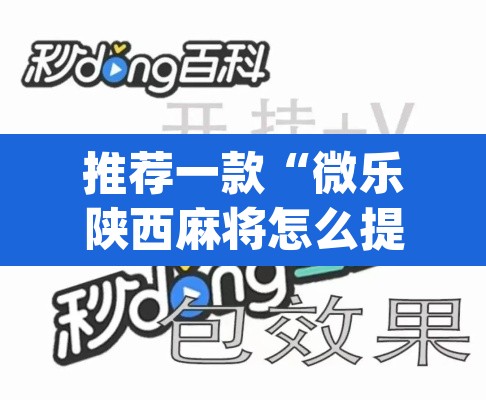 推荐一款“微乐陕西麻将怎么提高胜率”(透视挂)辅助透视教程