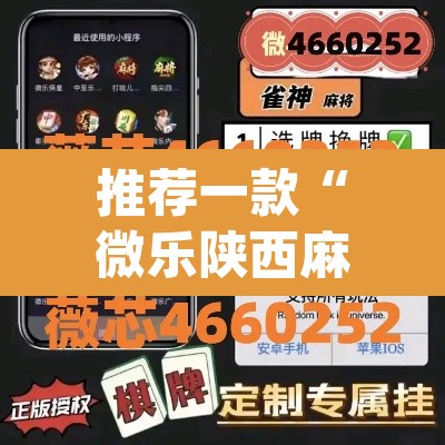 推荐一款“微乐陕西麻将怎么提高胜率	”(透视挂)辅助透视教程