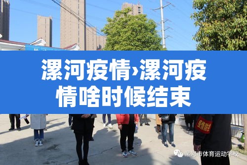 漯河疫情›漯河疫情啥时候结束 漯河疫情›漯河疫情啥时候结束