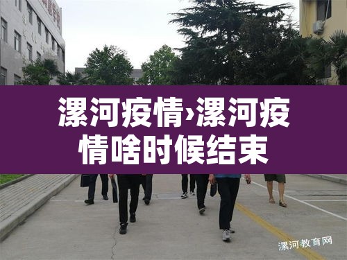 漯河疫情›漯河疫情啥时候结束 漯河疫情›漯河疫情啥时候结束