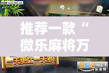 推荐一款“微乐麻将万能开挂器	”(透视挂)辅助透视教程