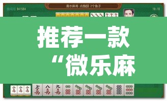 推荐一款“微乐麻将万能开挂器”(透视挂)辅助透视教程