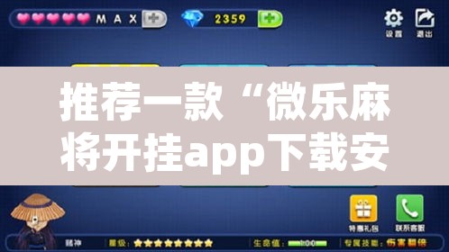 推荐一款“微乐麻将开挂app下载安装”(透视挂)辅助透视教程
