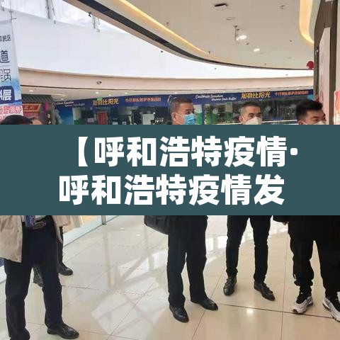 【呼和浩特疫情·呼和浩特疫情发布会女官员】 【呼和浩特疫情·呼和浩特疫情发布会女官员】