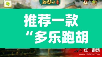 推荐一款“多乐跑胡子开挂神器下载”(透视挂)辅助透视教程