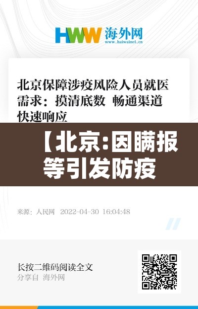【北京:因瞒报等引发防疫风险将追责,北京一例瞒报行程】