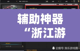 辅助神器“浙江游戏大厅辅助器随意选牌	”(透视挂)辅助透视教程
